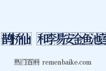 鹊桥仙·和李易安金鱼池莲是什么意思的图片